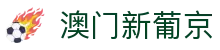 澳门新葡京 - 手机体育娱乐中心